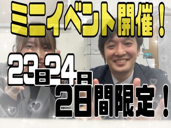 ミニイベント開催！！
